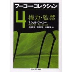 フーコー・コレクション　４　権力・監禁