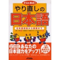 テスト形式！やり直しの日本語　日本語初段から師範まで