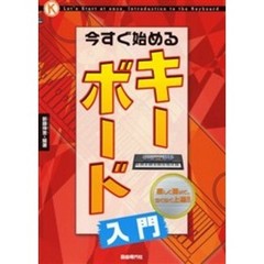 今すぐ始めるキーボード入門