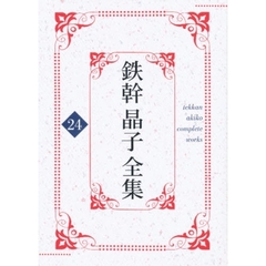 鉄幹晶子全集　２４　女子作文新講　巻１