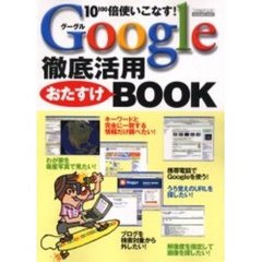 Ｇｏｏｇｌｅ徹底活用おたすけＢＯＯＫ　１０〔１００〕倍使いこなす！