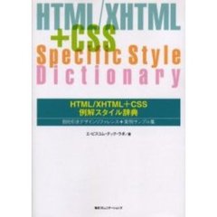 ＨＴＭＬ／ＸＨＴＭＬ＋ＣＳＳ例解スタイル辞典　目的引きデザインリファレンス＋実例サンプル集