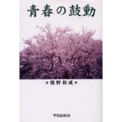 青春の鼓動