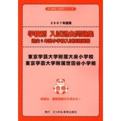 東京学芸大学附属大泉小学校　東京学芸大学附属世田谷小学校