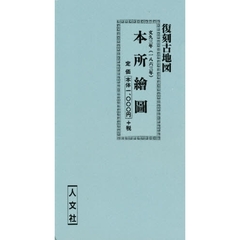復刻古地図　文久三年　本所繪圖