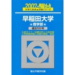 早稲田大学　商学部