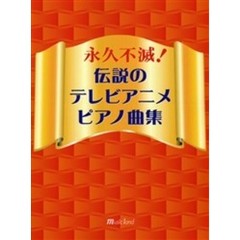 楽譜　永久不滅！伝説のテレビアニメピアノ