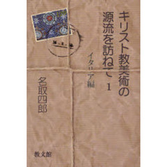 キリスト教美術の源流を訪ねて　１　イタリア編