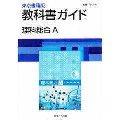 ０１１東書版理科総合Ａ