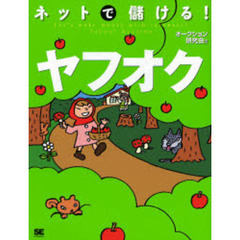 ネットで儲ける！ヤフオク