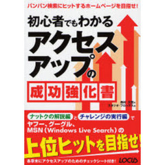 初心者でもわかるアクセスアップの成功強化書　バンバン検索にヒットするホームページを目指せ！