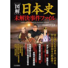 〈図解〉日本史未解決事件ファイル