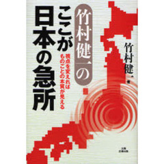 竹村健一のここが日本の急所　視点を変えればものごとの本質が見える