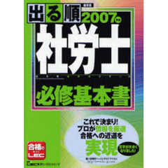 出る順社労士必修基本書　２００７年版
