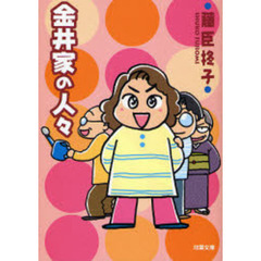 金井家の人々