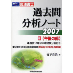 司法書士　過去問分析ノート　２００７　２　午後の部