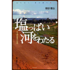 塩っぱい河をわたる　ある開拓農民の記録