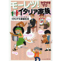 モーレツ！イタリア家族