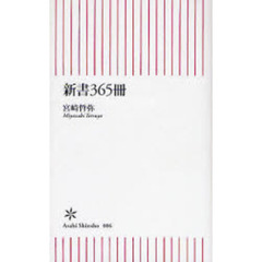 新書３６５冊