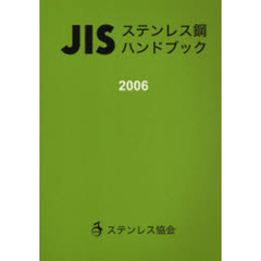 ’０６　ＪＩＳステンレス鋼ハンドブック