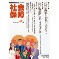 社会保障　資料と解説　Ｎｏ．４０８（２００６秋号）　「社会保障目的税」のウソ
