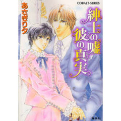 紳士の嘘彼の真実