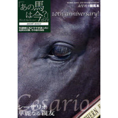 「あの馬は今？」ガイド　名馬５００頭その後の消息　２００６－２００７
