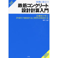 実務に役立つ鉄筋コンクリート設計計算入門　計算例で学ぶ許容応力度設計法と限界状態設計法