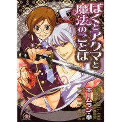 ぼくとアクマと魔法のことば