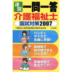 速習一問一答介護福祉士国試対策　２００７