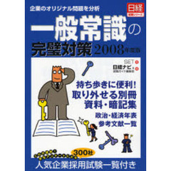 一般常識の完璧対策　企業のオリジナル問題を分析　２００８年度版