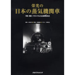 栄光の日本の蒸気機関車　写真・解説・イラストでたどる主要８５形式