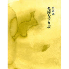 危険な下り坂
