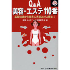 Ｑ＆Ａ美容・エステ１１０番　基礎知識から被害の実態と対応策まで