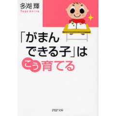 「がまんできる子」はこう育てる