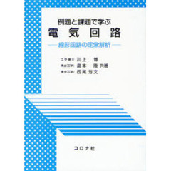 例題と課題で学ぶ電気回路　線形回路の定常解析
