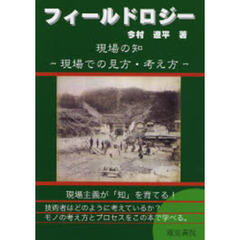 フィールドロジー　現場の知　現場での見方・考え方　技術者のための本
