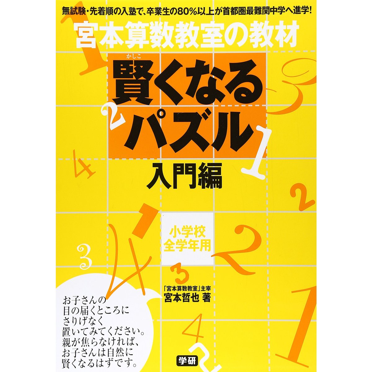 宮本算数教室の教材 賢くなるパズル 入門編 通販 セブンネットショッピング