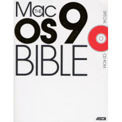 ＴＨＥ　Ｍａｃ　ＯＳ　９　ＢＩＢＬＥ　Ｍａｃ　ＯＳ　９ユーザー必携の最終保存版