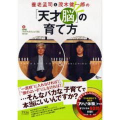 養老孟司＆茂木健一郎の「天才脳」の育て方