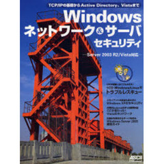 Ｗｉｎｄｏｗｓネットワーク＆サーバセキュリティ