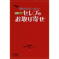 世界バリバリ☆バリュー史上最強！セレブのお取り寄せ
