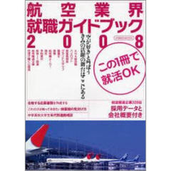 航空業界就職ガイドブック　２００８