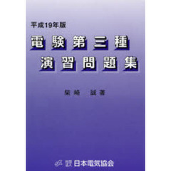 電験３種演習問題集　平成１９年版