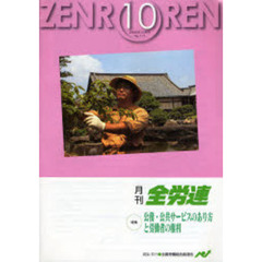 月刊全労連　２００６年　１０月号