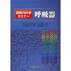 呼吸器　図解内科学セミナー