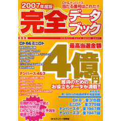 ロト＆ナンバーズ当たる番号はこれだ！！完全データブック　２００７年度版　保存版