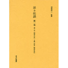 洋々社談　第１巻　復刻　第一号（明治八年）～第二五号（明治九年）