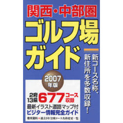 関西・中部圏ゴルフ場ガイド　２００７年版