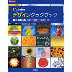 Ｐａｉｎｔｅｒデザインクックブック